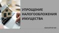 Новый законопроект: упрощение налогообложения для бизнеса в России