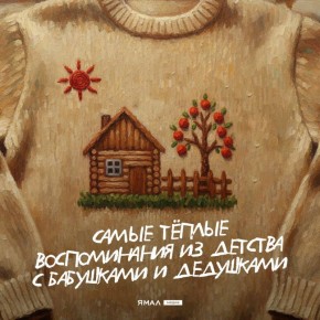 Для них мы всегда самые лучшие, а они для нас — островок уюта и любви