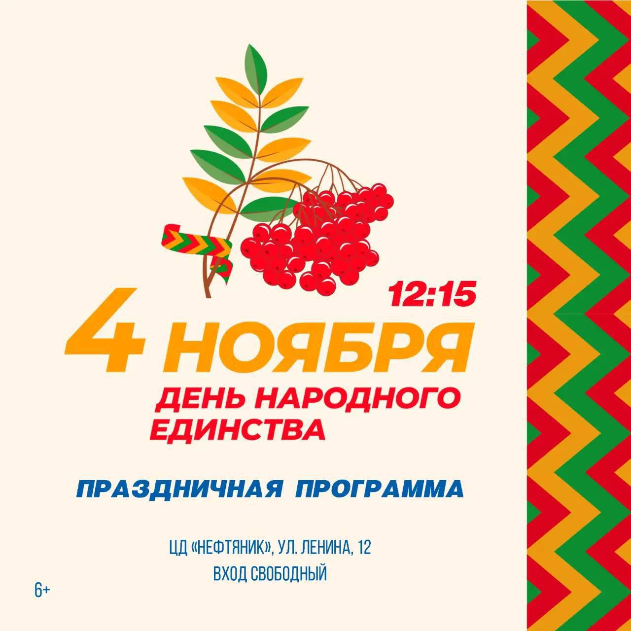 Приглашаем жителей и гостей города на праздничное мероприятие «Народов много - Родина одна!», посвященное Дню народного единства