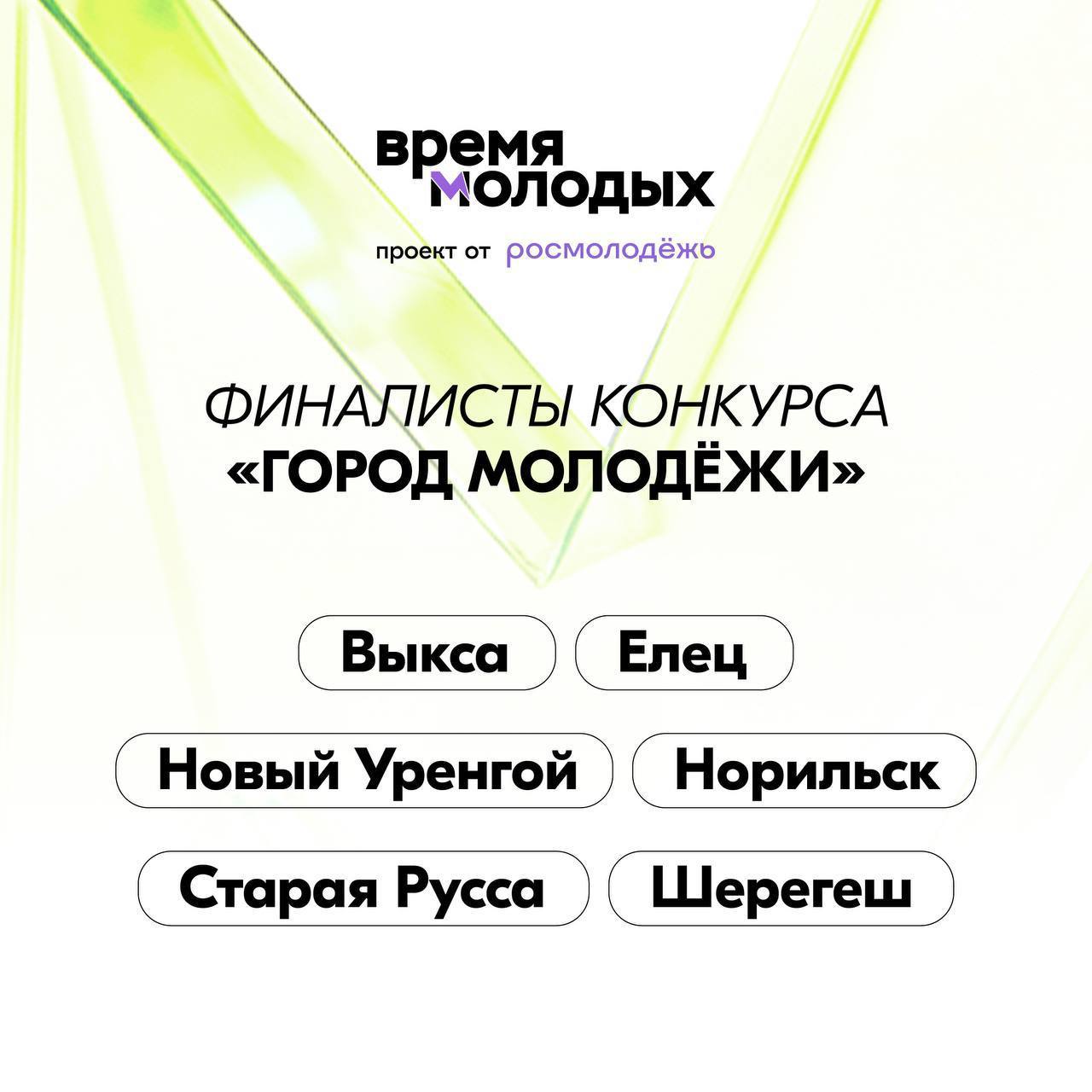 Новый Уренгой среди финалистов конкурса «Город молодёжи» премии «Время молодых» Новый Уренгой среди финалистов конкурса «Город молодёжи» премии «Время молодых»