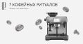 Кофейные ритуалы для любого момента