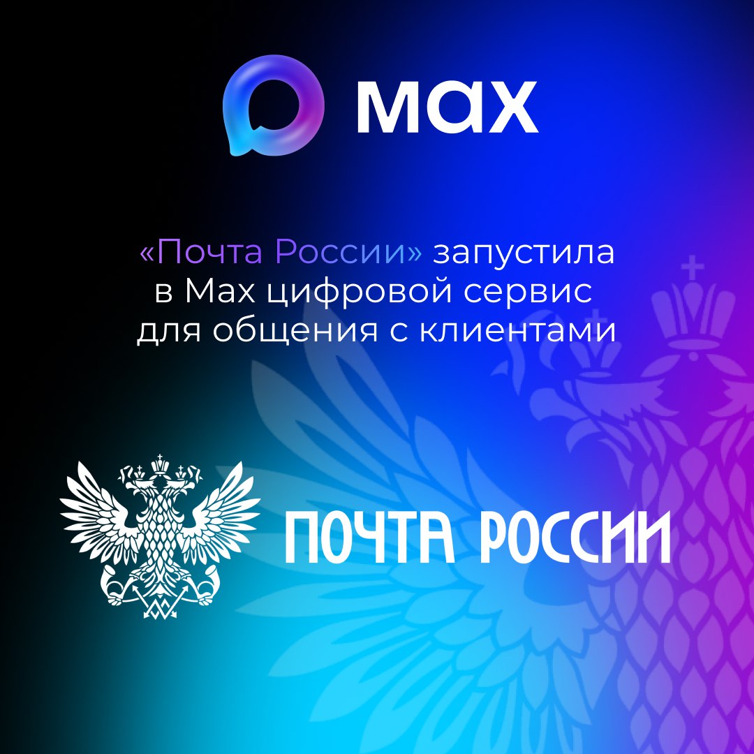 «Почта России» подключила национальный мессенджер Max к своей системе