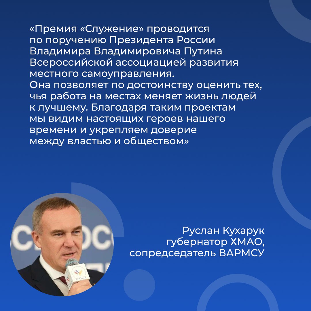Стартовала III Всероссийская муниципальная премия «Служение», организатором которой выступает ВАРМСУ при поддержке президента Стартовала III Всероссийская муниципальная премия «Служение», организатором которой выступает ВАРМСУ при поддержке президента