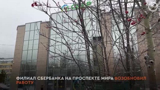 Филиал Сбербанка на проспекте Мира возобновил работу