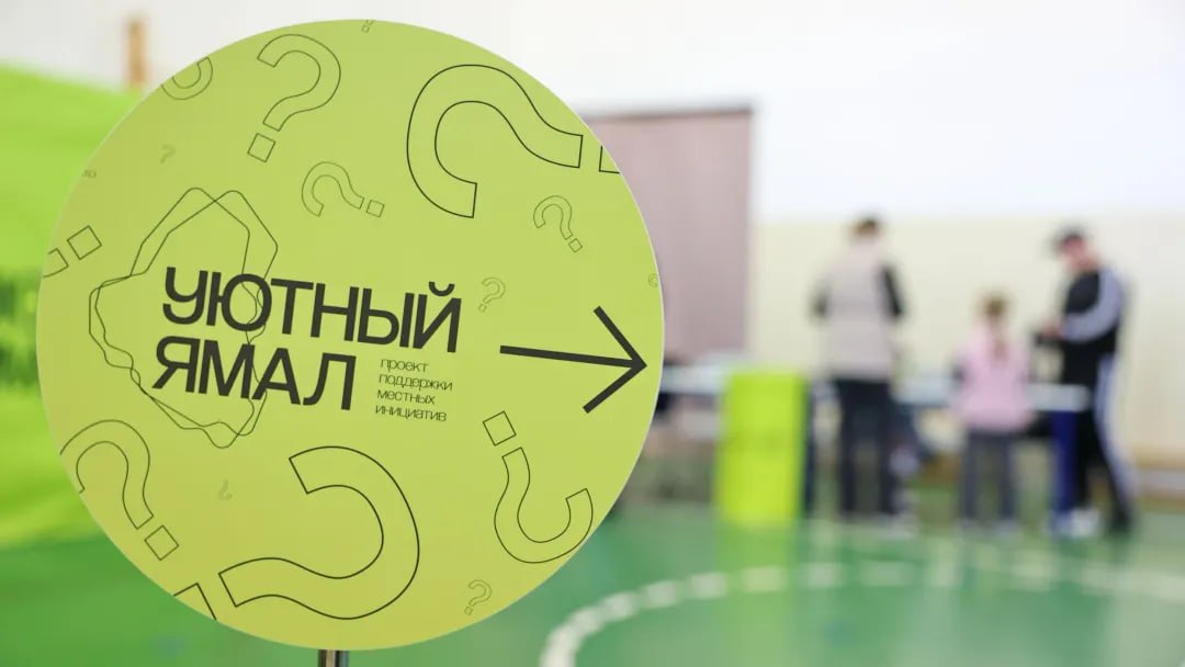 Выборов не будет: власти реализуют все проекты «Уютного Ямала» в Приуралье