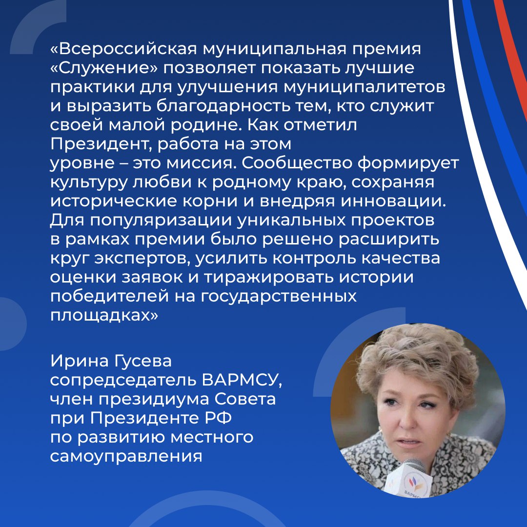 Стартовала III Всероссийская муниципальная премия «Служение», организатором которой выступает ВАРМСУ при поддержке президента Стартовала III Всероссийская муниципальная премия «Служение», организатором которой выступает ВАРМСУ при поддержке президента