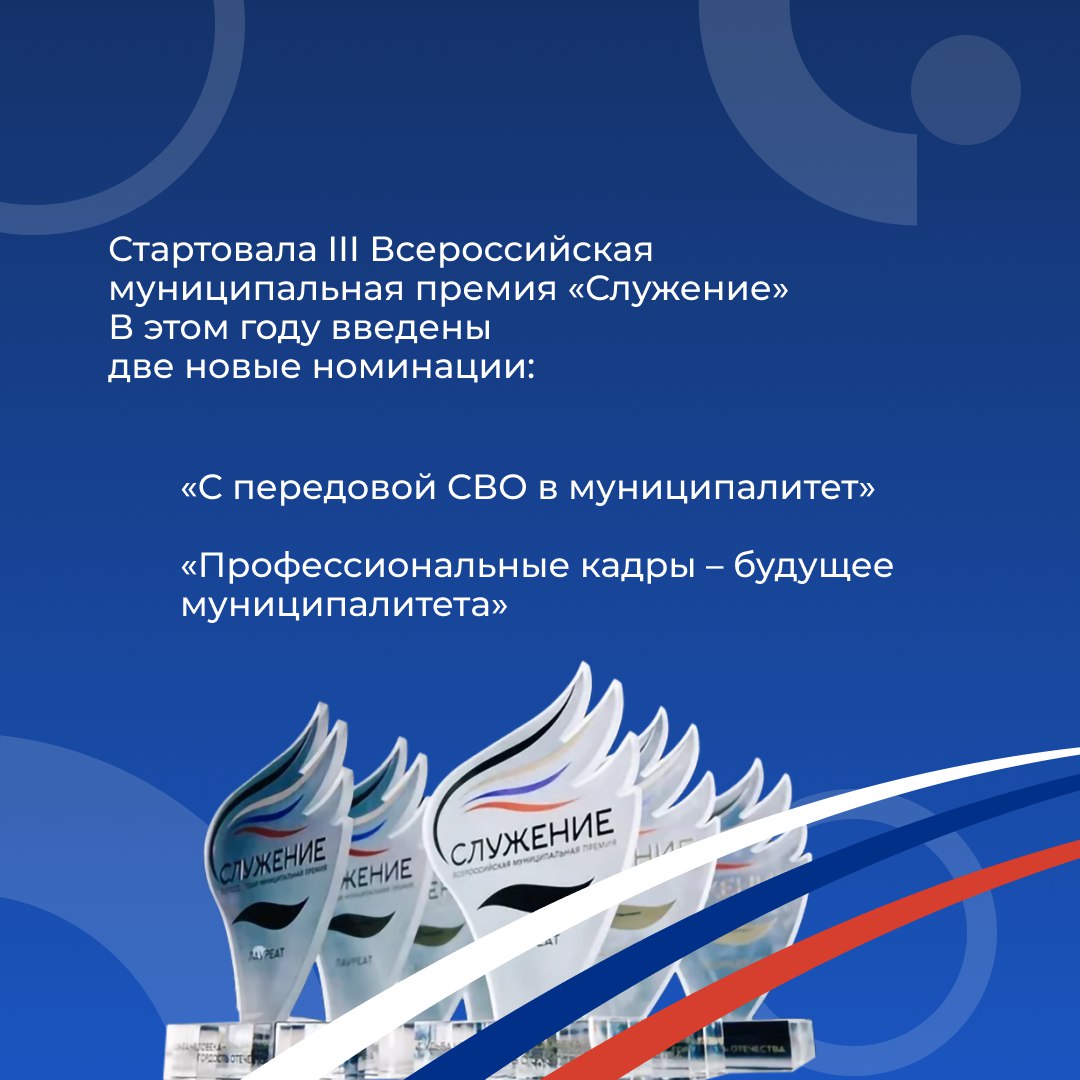 Стартовала III Всероссийская муниципальная премия «Служение», организатором которой выступает ВАРМСУ при поддержке президента