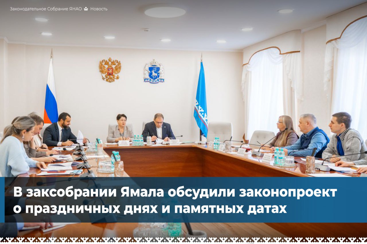 Документ детально рассмотрели депутаты и вице-спикер ямальского парламента Наталия Фиголь, заместитель губернатора Сергей Климентьев, представители исполнительных органов власти и учёные