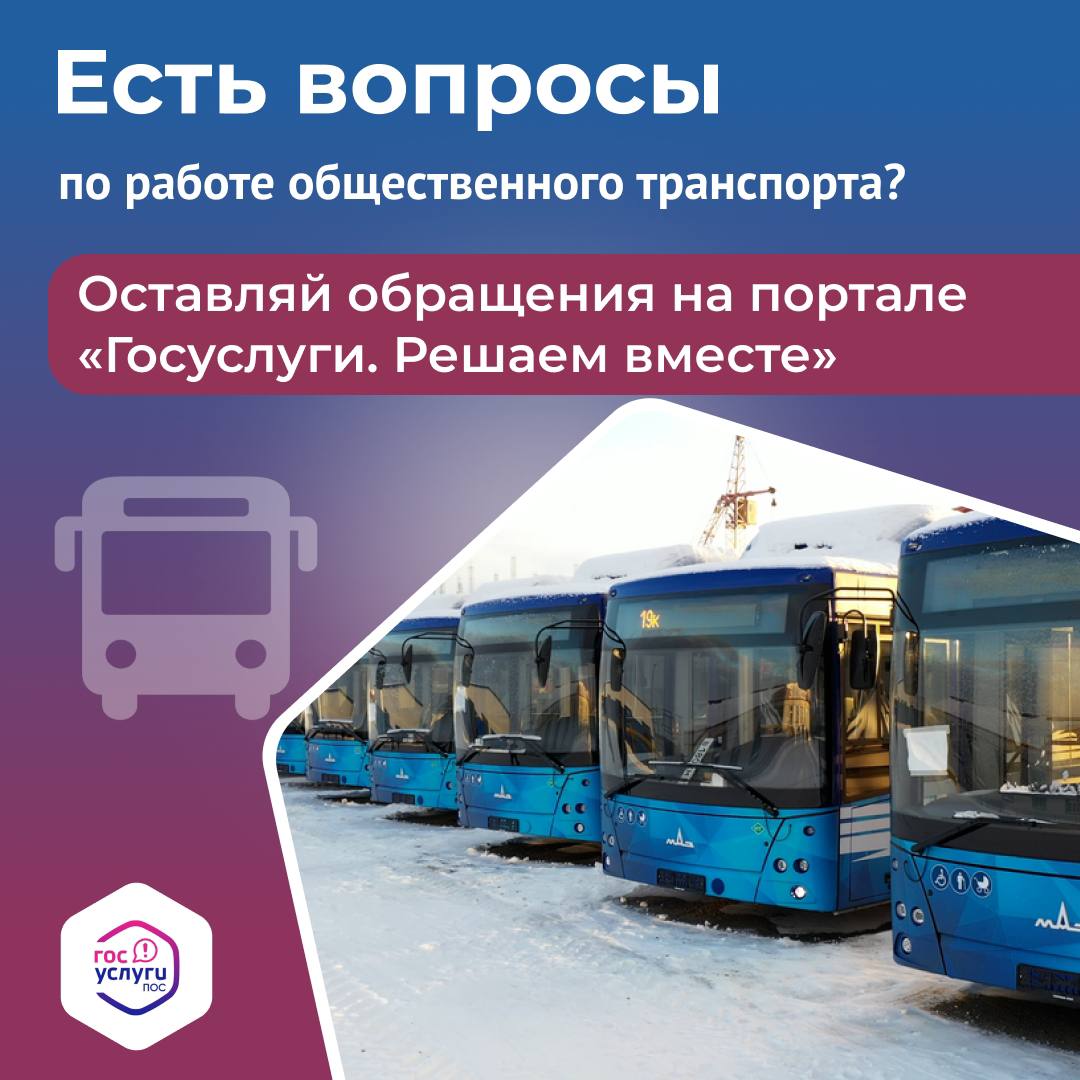 Есть претензии к работе общественного транспорта? Сообщить о проблеме очень просто