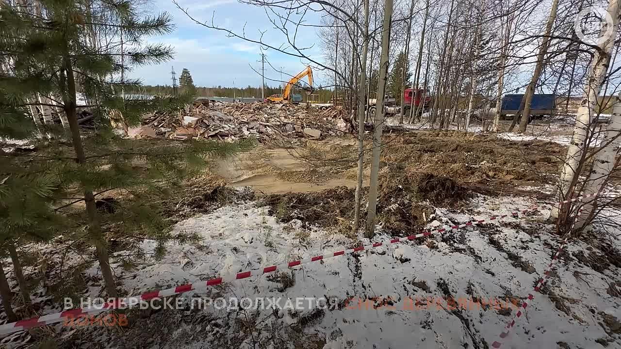 В Ноябрьске продолжается снос старых деревянных домов