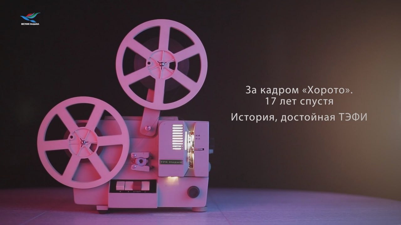 В 2009 году фильм о жизни оленеводов «Стойбище Хорото» взял главный приз ТЭФИ-Регион