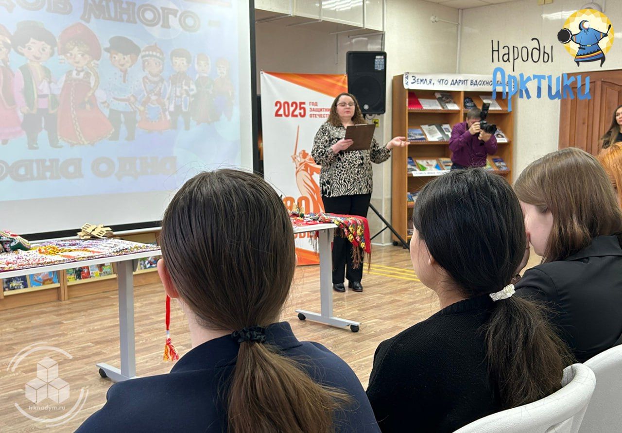 В Надыме накануне Дня народного единства состоялось просветительское мероприятие «Час этнографии: народов много - страна одна» В Надыме накануне Дня народного единства состоялось просветительское мероприятие «Час этнографии: народов много - страна одна»