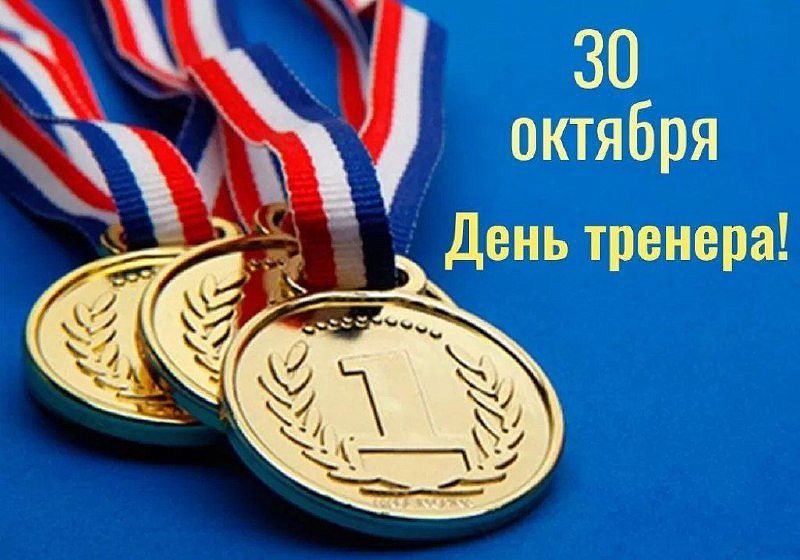 30 октября – важный день для тех, кто вкладывает знания, опыт и душу в воспитание спортсменов