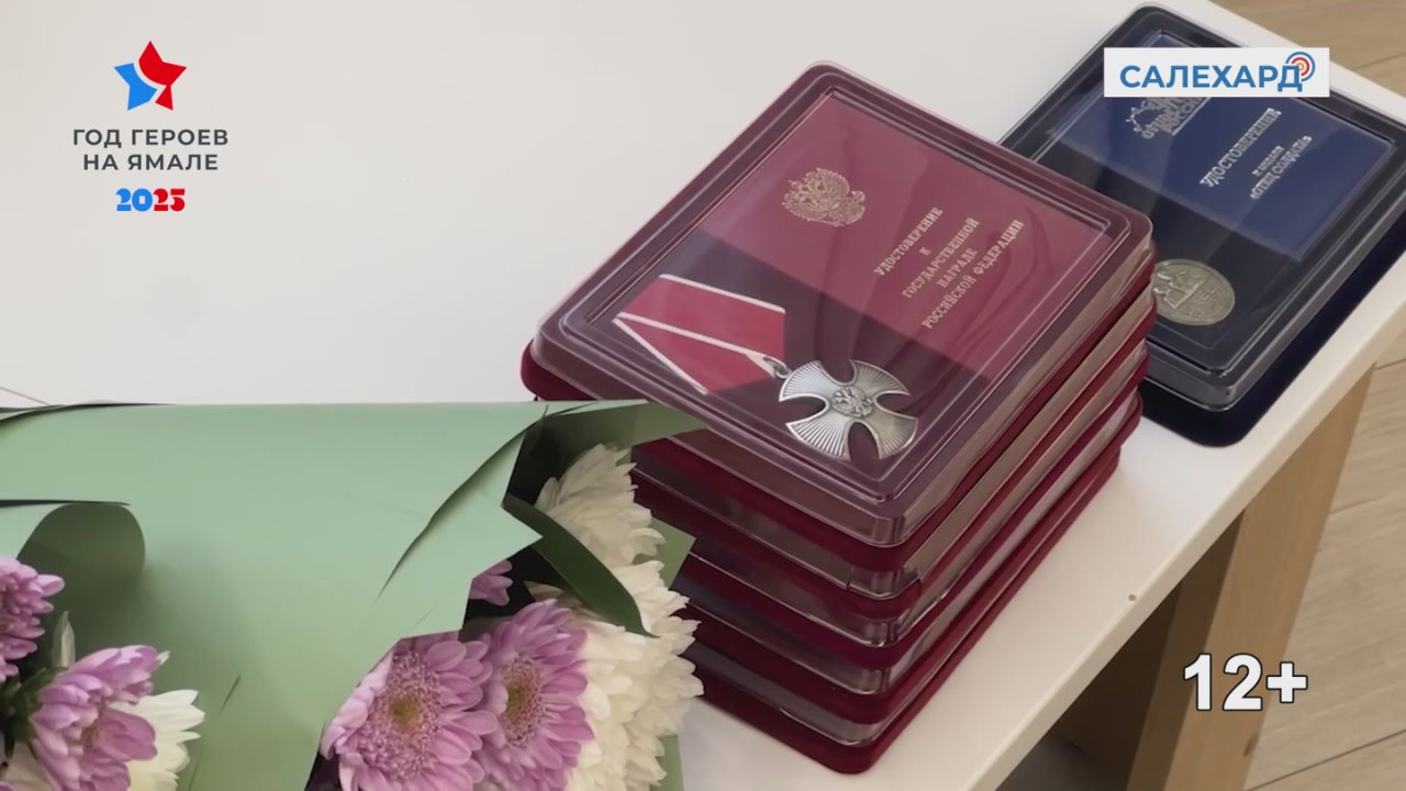 Салехард помнит!. Сегодня в Салехарде состоялась церемония передачи государственных наград, присужденных Указом Президента Российской Федерации за мужество, отвагу и самоотверженность, проявленные при исполнении воинского...