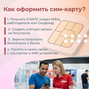 С начала года в России действуют новые правила для иностранных граждан, которые хотят оформить сим-карту