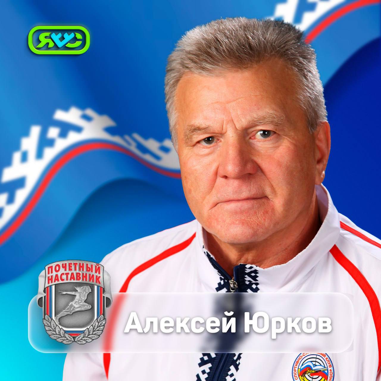 Тренер Ямала награжден знаком отличия Минспорта России