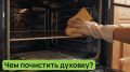 Секреты идеальной чистоты: как легко очистить духовку с помощью натуральных средств