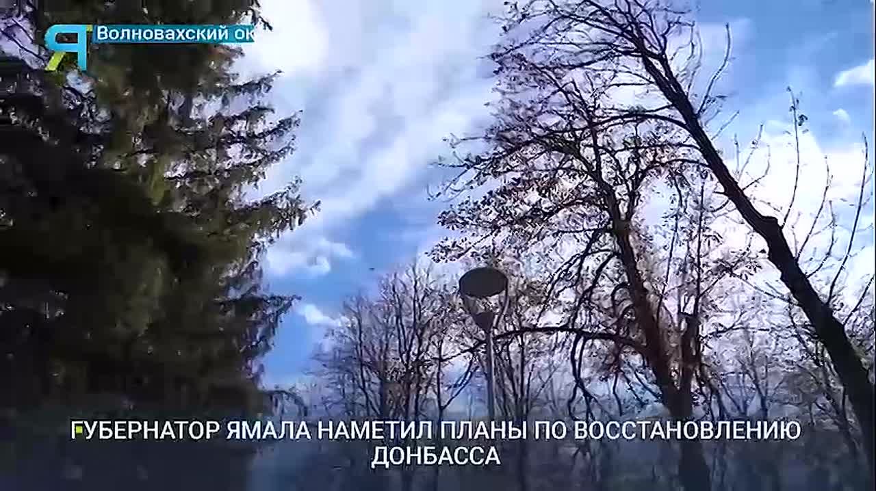 Ямал — Донбассу. Города возвращаются к прежнему уюту