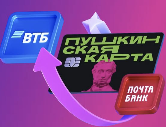 С 1 января 2026 года оператором программы «Пушкинская карта» становится банк ВТБ