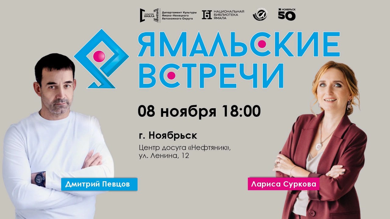 Героями проекта «Ямальские встречи» в Ноябрьске станут российский актер Дмитрий Певцов и эксперт в психологии Лариса Суркова