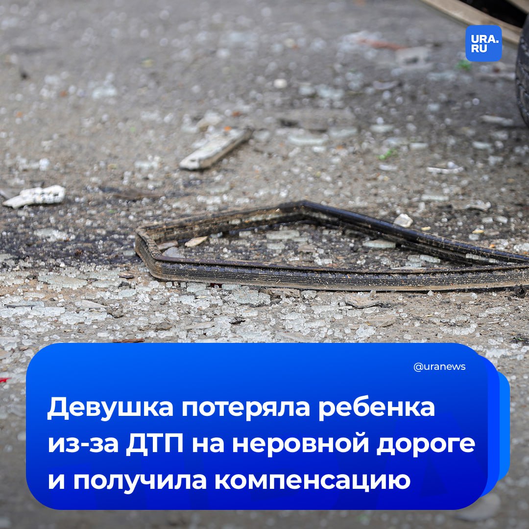 Миллион рублей — такую компенсацию получит девушка, у которой был выкидыш в результате ДТП