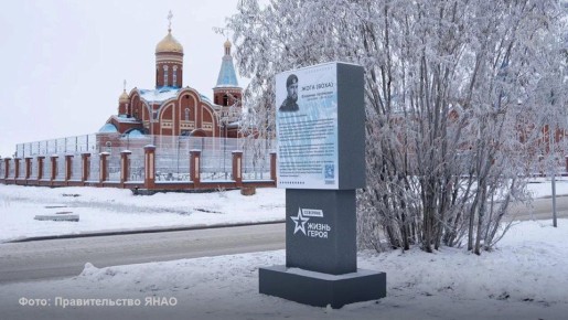 В Новом Уренгое (Ямало-Ненецкий автономный округ) на Аллее Мужества установили памятный знак Герою России и Герою Донецкой Народной Республики Владимиру Жоге, погибшему в 2022 году в Волновахе (ДНР)