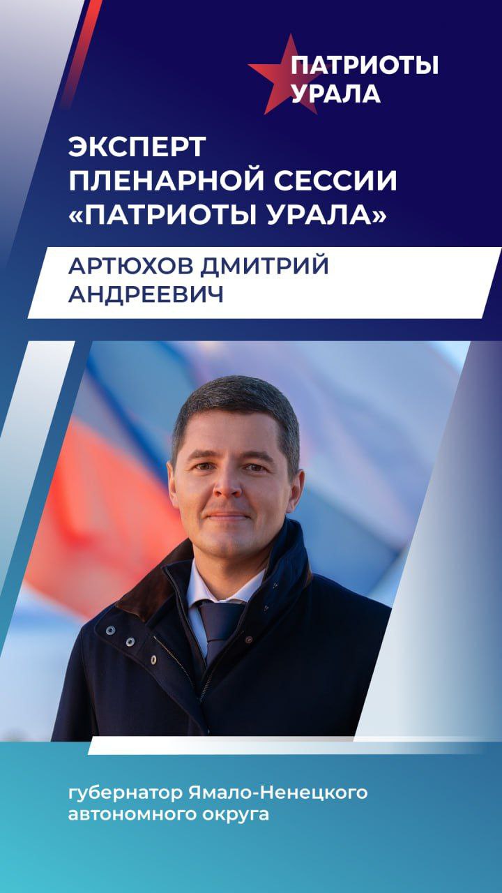 Артём Жога: Уже через неделю в Новом Уренгое пройдет четвёртый форум "Патриоты Урала" Артём Жога: Уже через неделю в Новом Уренгое пройдет четвёртый форум "Патриоты Урала"