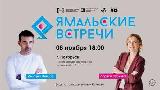 #ЯмальскиеВстречи вновь в Ноябрьске!
