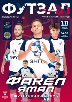 «ФАКЕЛ ЯМАЛ» вперёд!. Уже через пару часов футболисты «ФАКЕЛ ЯМАЛ» встретятся на площадке в ДЦ «Ямал» с «ЛКС-2» из Липецка