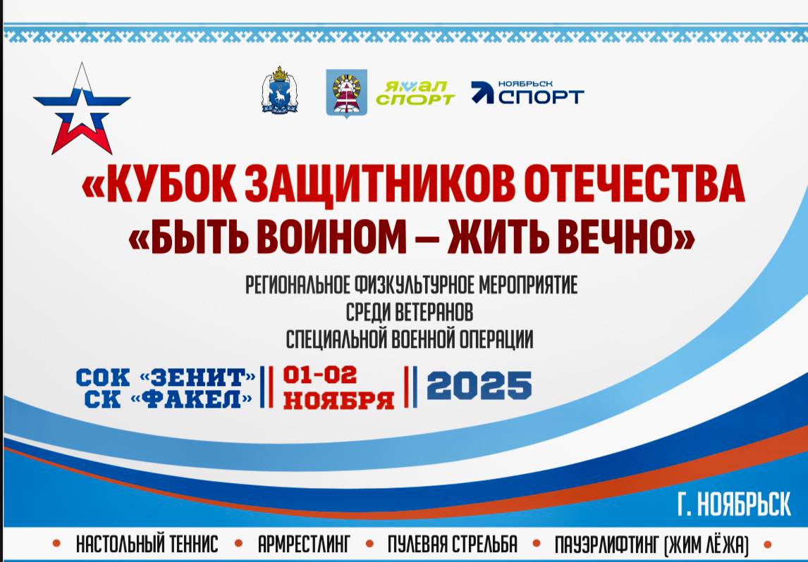Друзья, 2025-й объявлен в России Годом защитника Отечества и Годом героев на Ямале