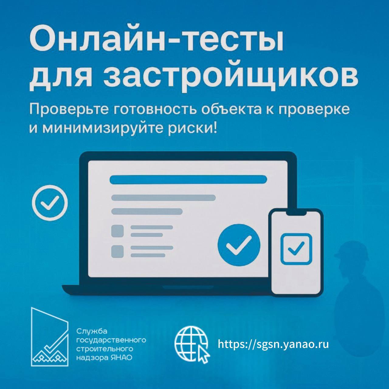 Внедряйте проактивный контроль: онлайн-тесты самопроверки от регионального Госстройнадзора