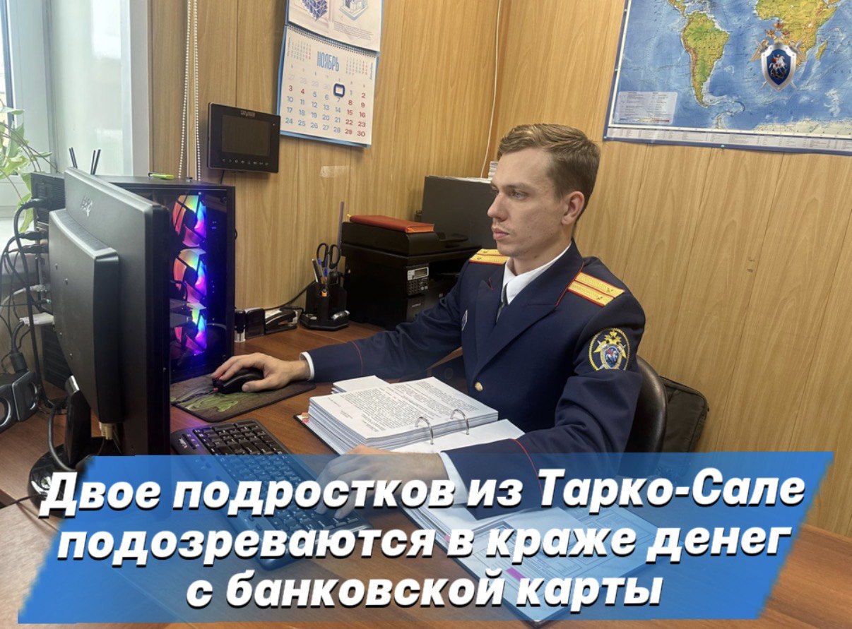 В Тарко-Сале двое подростков подозреваются в краже денежных средств с банковского счета