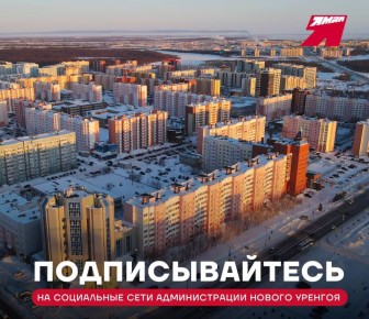 Читайте новости в соцсетях администрации Нового Уренгоя