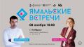 #ЯмальскиеВстречи вновь в Ноябрьске!