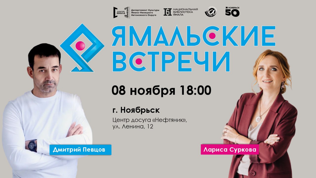 Ямальцы смогут поговорить о жизни со звёздными гостями