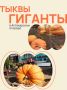 Осень в Аптекарском огороде: гигантские овощи удивляют своих зрителей