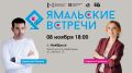 Ямальцы смогут поговорить о жизни со звёздными гостями