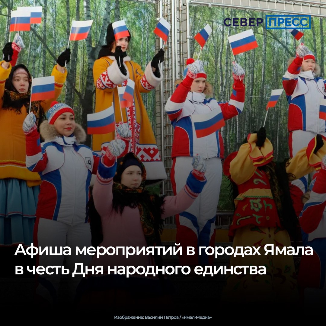 Концерты, выставки, диктанты, кулинарные батлы и многое другое — так планируют отпраздновать День народного единства на Ямале