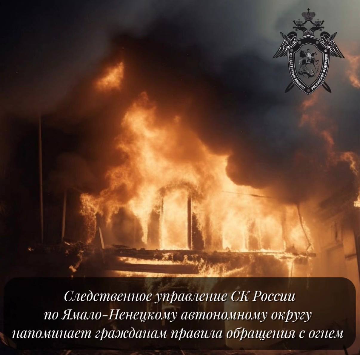 Следственное управление предупреждает жителей региона о возможных трагических последствиях в результате неосторожного обращения с огнем