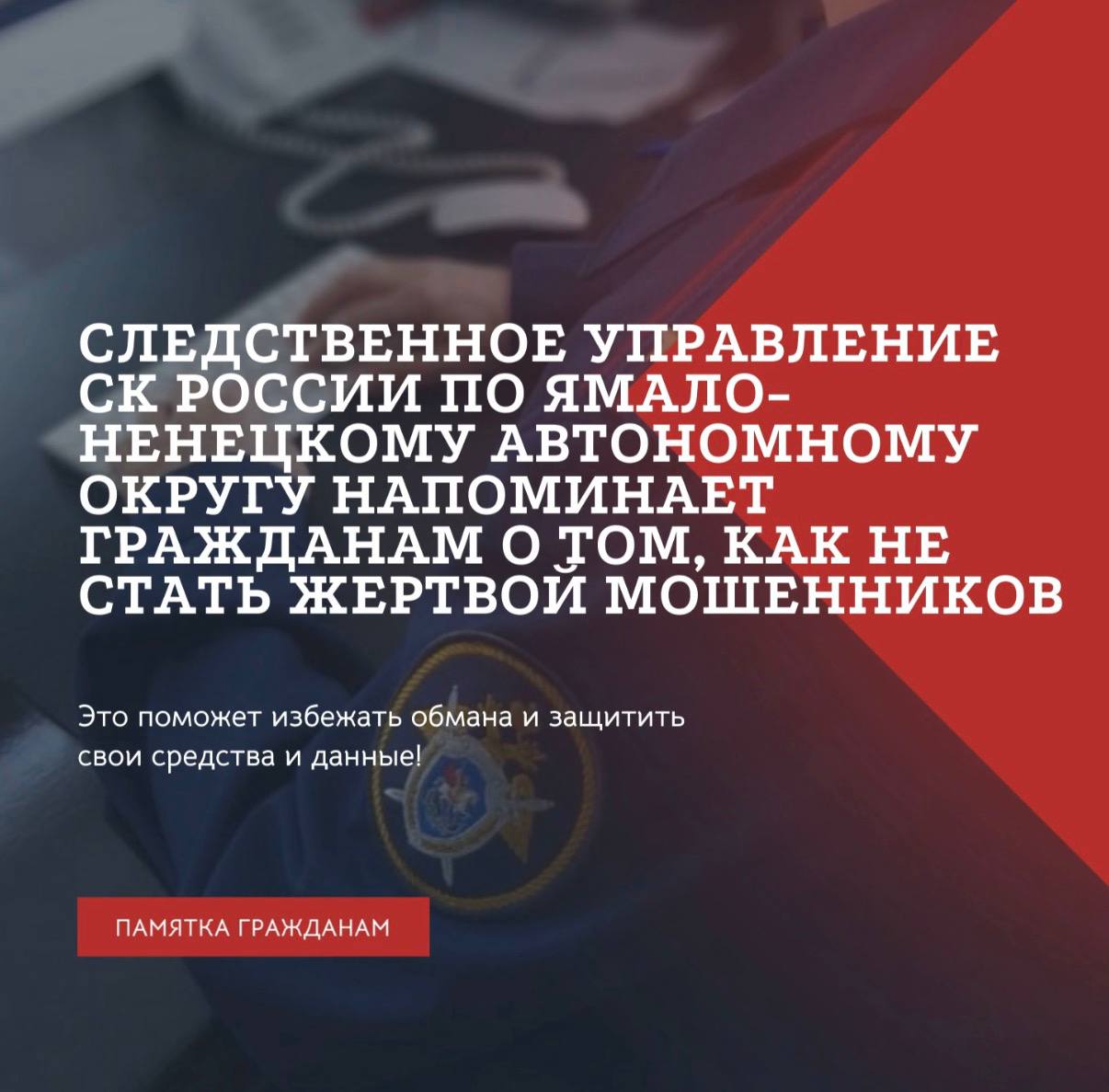 Следственное управление СК России по Ямало-Ненецкому автономному округу напоминает гражданам о том, как не стать жертвой мошенников