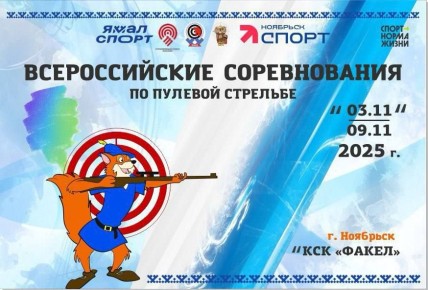 В Ноябрьске стартуют Всероссийские соревнования по пулевой стрельбе среди юношей и девушек до 19 лет, мужчин и женщин