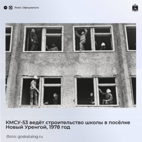 Воспоминания. Новая серия архивных фотографий демонстрирует слаженый труд ямальцев в самых разных областях