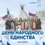 «Север-Пресс» поздравляет читателей с Днем народного единства