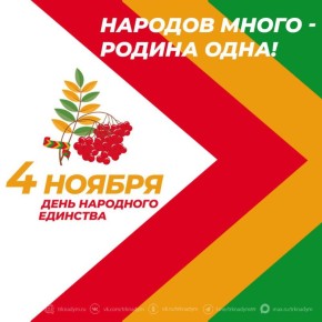 Сегодня мы отмечаем День народного единства — праздник, который олицетворяет дружбу, доверие и взаимную поддержку