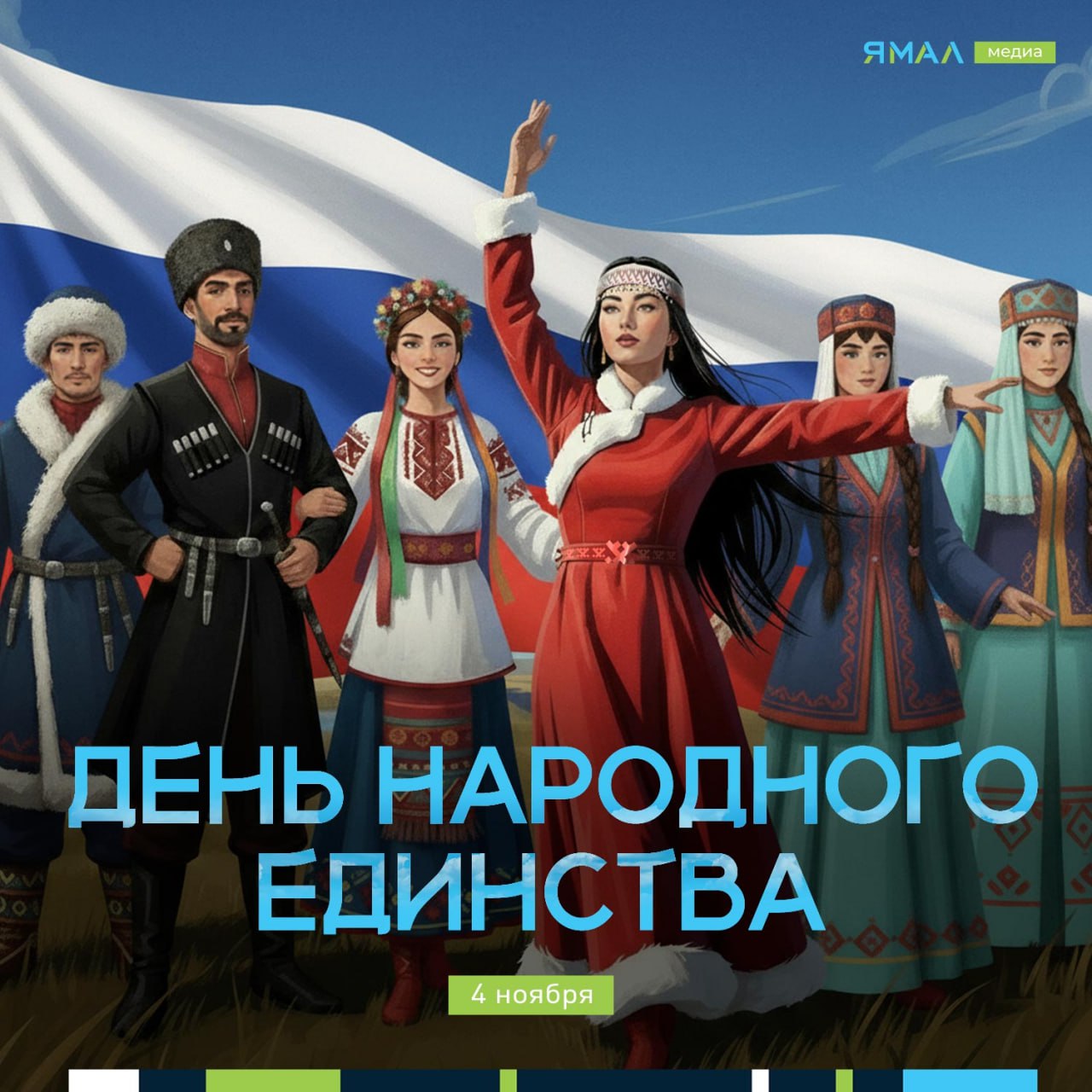 С Днём народного единства!