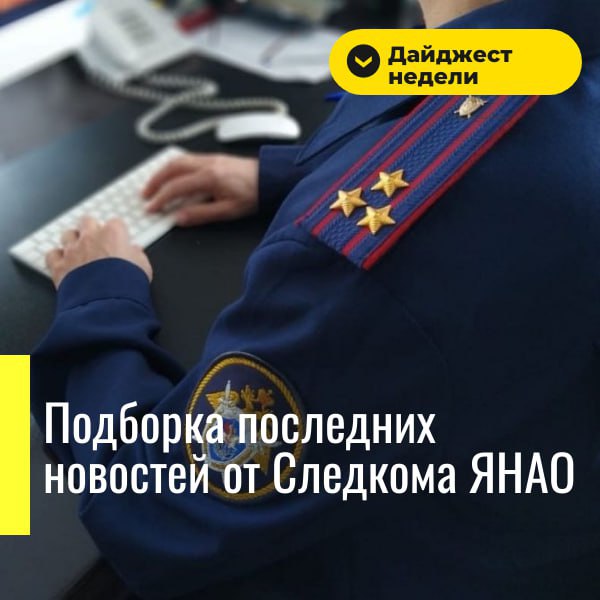 Подборка последних новостей от Следкома ЯНАО: