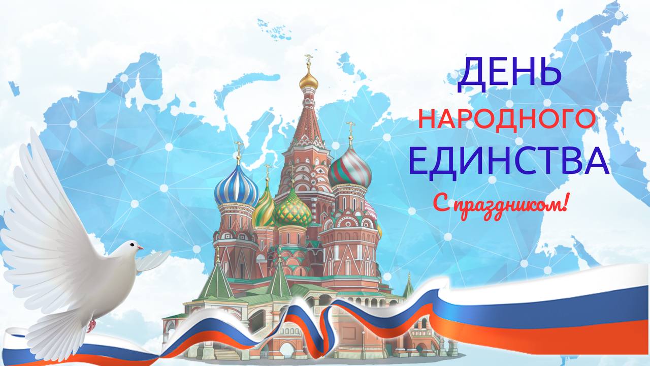 Поздравление прокурора Ямало-Ненецкого автономного округа Дмитрия Коноша с Днём народного единства: