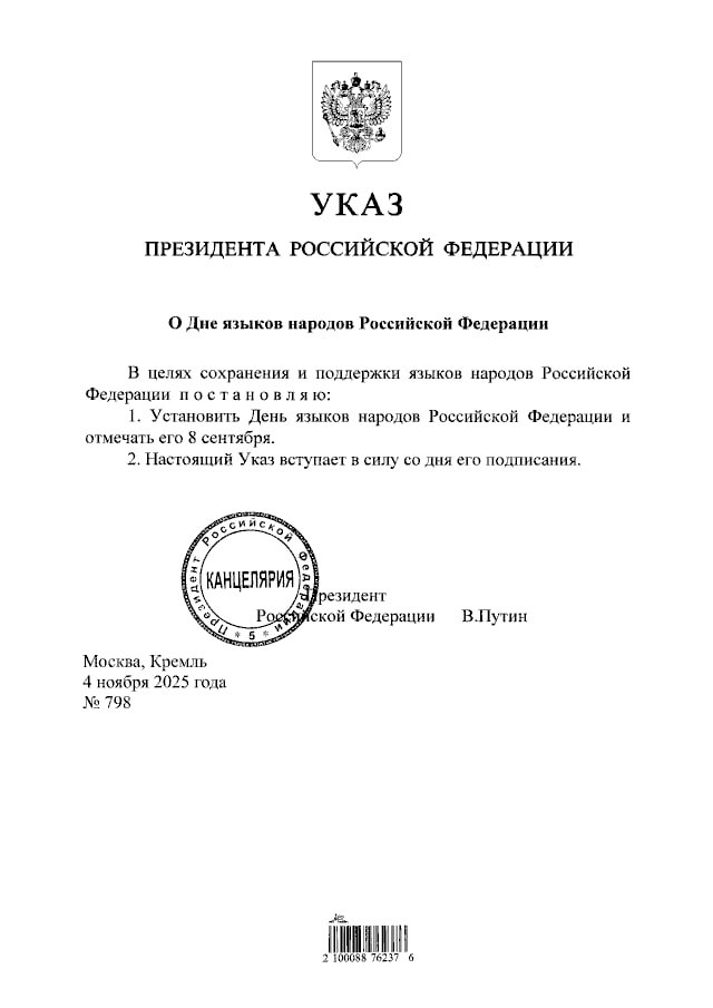 Также Владимир Путин подписал указ об установлении Дня языков народов Российской Федерации