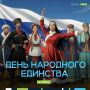 С Днём народного единства!