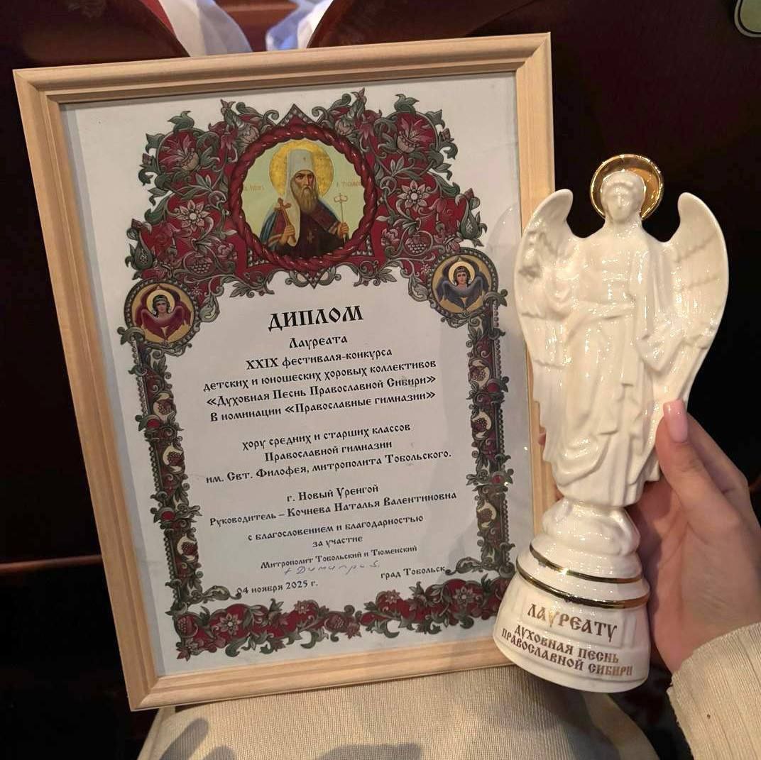 Хор средних и старших классов Новоуренгойской Православной гимназии имени святителя Филофея, митрополита Тобольского удостоен звания лауреата XXIX фестиваля-конкурса «Духовная песнь Православной Сибири» Хор средних и старших классов Новоуренгойской Православной гимназии имени святителя Филофея, митрополита Тобольского удостоен звания лауреата XXIX фестиваля-конкурса «Духовная песнь Православной Сибири»
